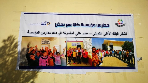 «ABK-Egypt» يتعاون مع مؤسسة «كلنا مع بعض» لدعم المدارس المجتمعية في محافظة الفيوم  