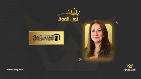 نون القوة: داليا الباز.. أول سيدة تشغل منصب نائب رئيس البنك الأهلي المصري