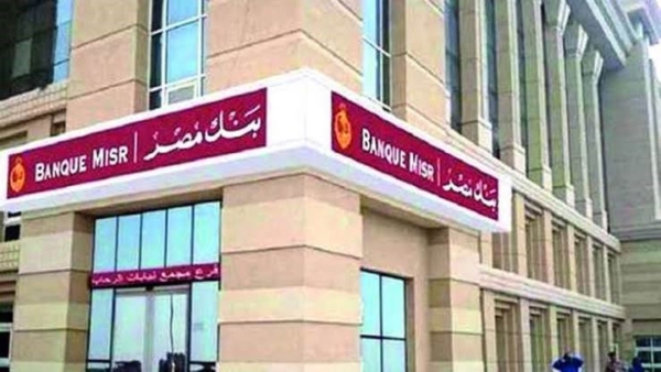 بنك مصر يرفع العائد الشهري للحساب الجاري لأصحاب المعاشات إلى 13%