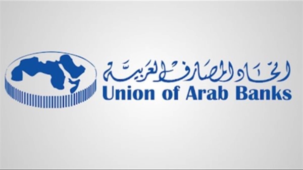 إتحاد المصارف العربية: ندعو  تحييد القطاع المصرفي السوداني عن الصراعات السياسية