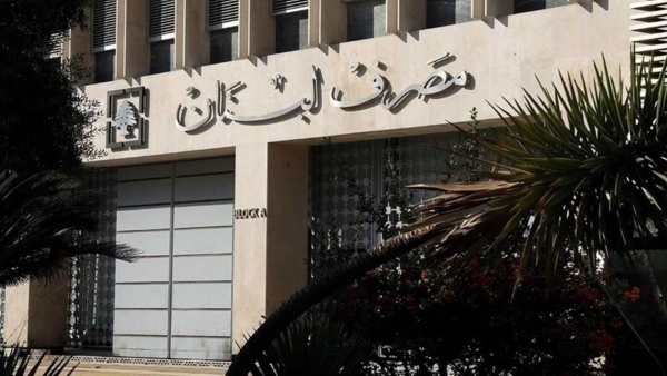النائب الأول لحاكم مصرف لبنان يؤكد استلامه قيادة البنك غداً