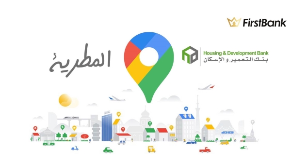 لو أنت من سكان «المطرية» إعرف فروع بنك التعمير والإسكان اللى حواليك