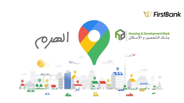 لو أنت من سكان «الهرم» إعرف فروع بنك التعمير والإسكان اللى حواليك