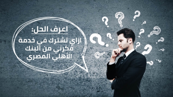اعرف الحل: ازاي تشترك في خدمة «فكرني» من البنك الأهلي المصري