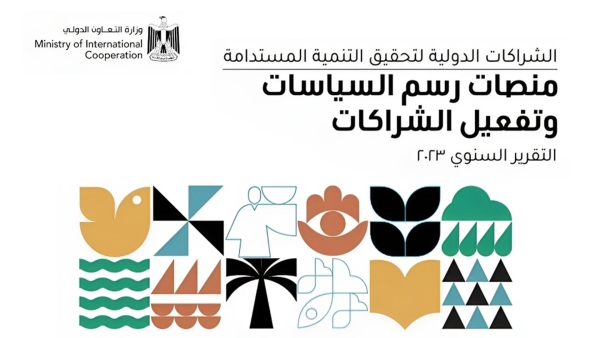 مصر تحصل على 10.3 مليار دولار من شركاء التنمية لتمويل القطاع الخاص في 4 سنوات