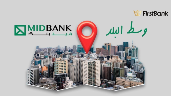 لو أنت من سكان «وسط البلد» إعرف فروع ميد بنك اللي حواليك