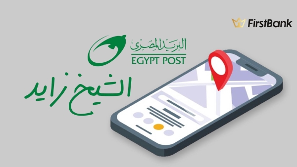 لو أنت من سكان «الشيخ زايد» إعرف فروع البريد المصري اللى حواليك