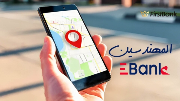 لو أنت من سكان «المهندسين» إعرف فروع «EBank» اللي حواليك
