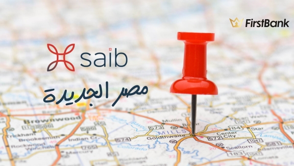 لو أنت من سكان «مصر الجديدة» إعرف فروع بنك «saib» اللى حواليك