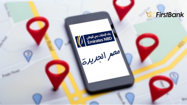لو أنت من سكان «مصر الجديدة» إعرف فروع «الإمارات دبي الوطني» اللى حواليك