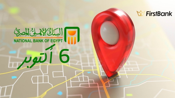لو أنت من سكان مدينة «6 أكتوبر» إعرف فروع البنك الأهلي المصري اللى حواليك