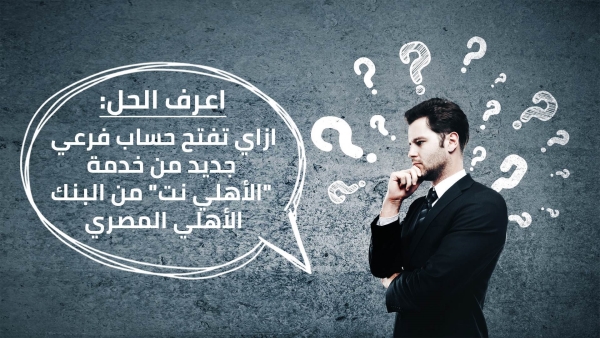 اعرف الحل: ازاي تفتح حساب فرعي جديد من خدمة «الأهلي نت» من البنك الأهلي المصري