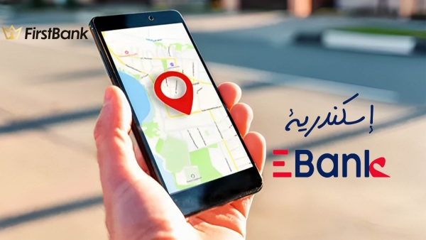 لو أنت من سكان «إسكندرية» إعرف فروع «EBank» اللي حواليك