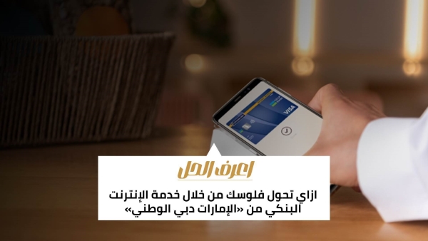 اعرف الحل: ازاي تحول فلوسك من خلال خدمة الإنترنت البنكي من «الإمارات دبي الوطني» 