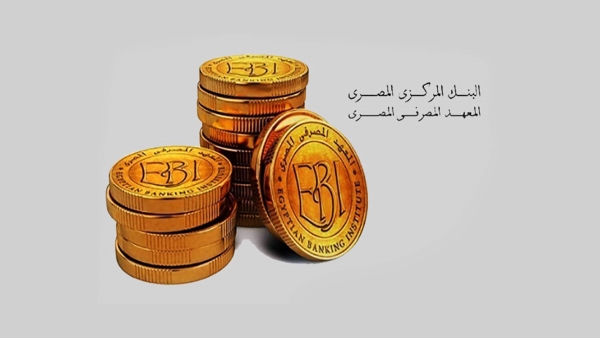 المعهد المصرفي المصري يحصل على تجديد الاعتماد الدولي من «ACCET» لمدة 5 سنوات
