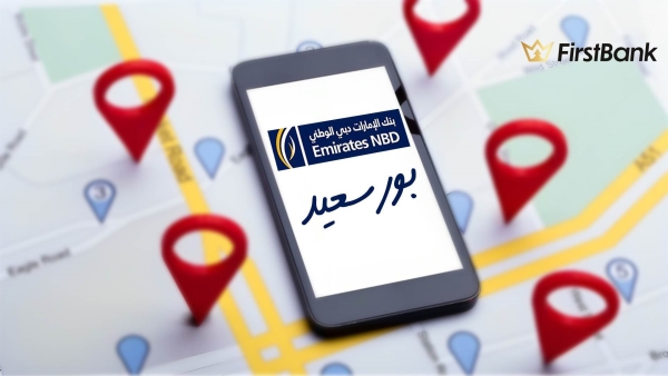 لو أنت من سكان «بورسعيد» إعرف فروع «الإمارات دبي الوطني» اللى حواليك