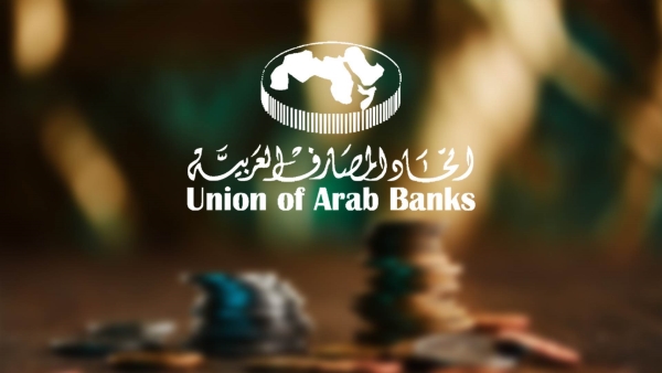 إتحاد المصارف العربية: الفجوة المالية لتمويل التنمية المستدامة بالعالم العربي تتخطي 100 مليار دولار سنوياً