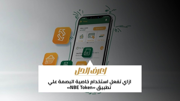 اعرف الحل: ازاي تفعل استخدام خاصية البصمة علي تطبيق «NBE Token»