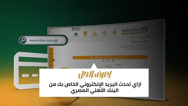 اعرف الحل: ازاي تحدث البريد الإلكتروني الخاص بك من البنك الأهلي المصري 