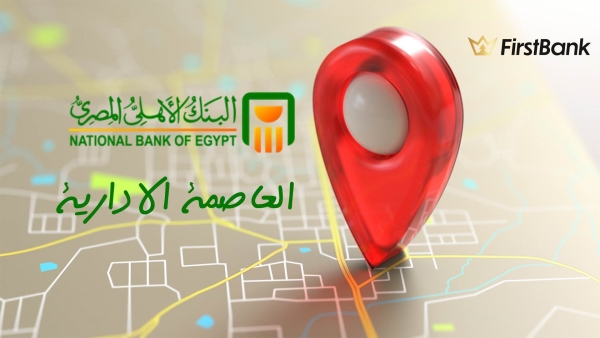 لو أنت من سكان مدينة «العاصمة الإدارية» إعرف فروع البنك الأهلي المصري اللى حواليك