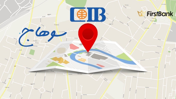 لو أنت من سكان «سوهاج» إعرف فروع بنك «CIB» اللى حواليك