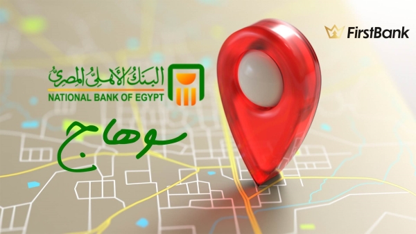 لو أنت من سكان «سوهاج» إعرف فروع البنك الأهلي المصري اللى حواليك