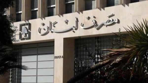 حاكم مصرف لبنان بالإنابة: "إيجاد حل لإعادة أموال المودعين قريبًا"