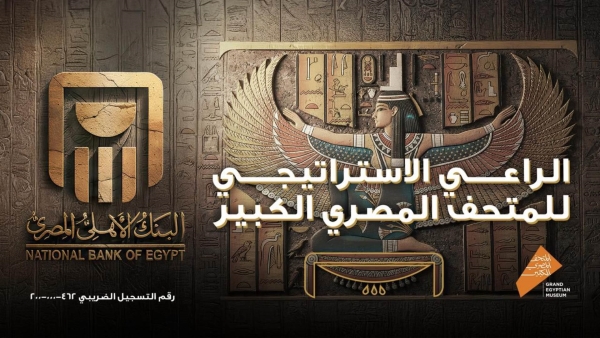 البنك الأهلي المصري يستعرض رمزية شعاره الفريدة المستوحاة من التراث المصري العريق