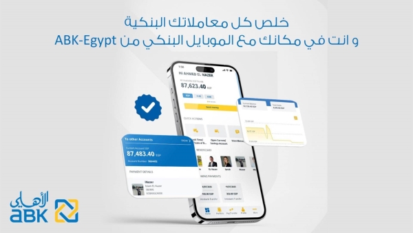 البنك الأهلي الكويتي – مصر يطلق النسخة المطورة للخدمات المصرفية عبر الإنترنت وتطبيق الهاتف المحمول