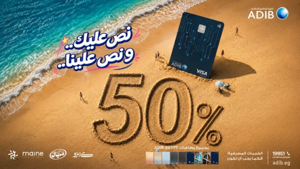 مصرف أبوظبي الإسلامي مصر يتيح عرض «نص عليك ونص علينا»