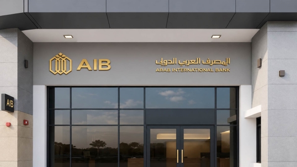 المصرف العربي الدولي يُحقق صافي أرباح بقيمة 5.98 مليار جنيه.. ونمو قوي في الأصول والودائع خلال 2025