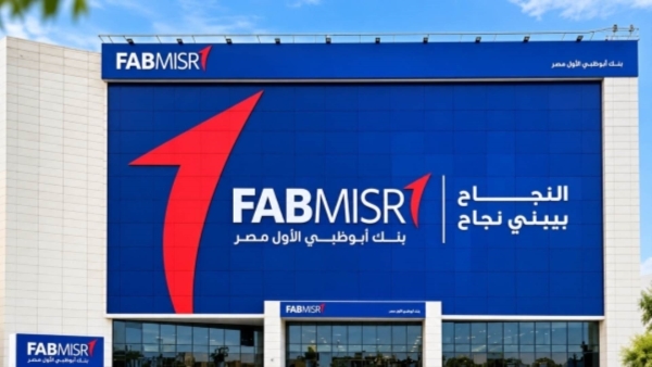 «FABMISR» يتقدم خطوة للأمام في تصنيف أكبر البنوك في التمويلات المشتركة بالسوق المصري